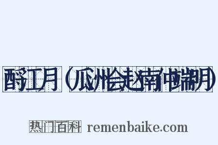 酹江月（瓜洲会赵南仲端明）是什么意思的图片